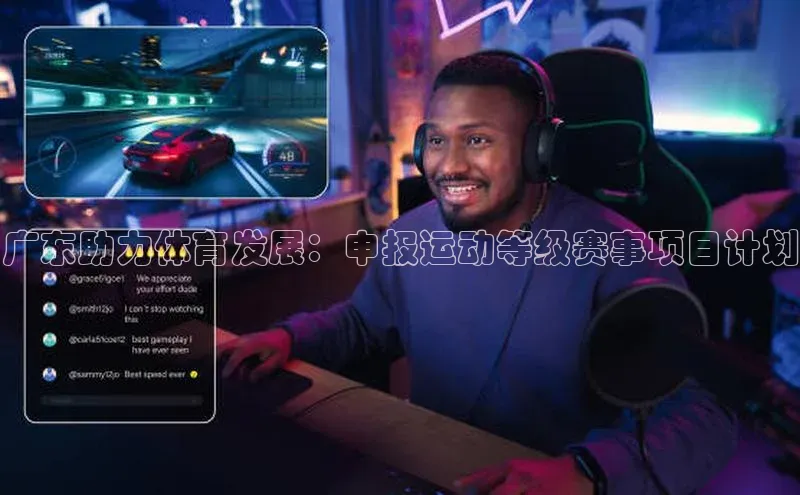 广东助力体育发展：申报运动等级赛事项目计划