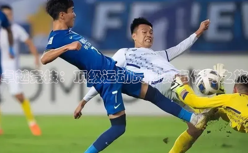 卓越竞技：顶级运动员的赛事传奇之旅