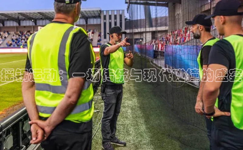 摇锅运动：一场传统与现代碰撞的盛宴