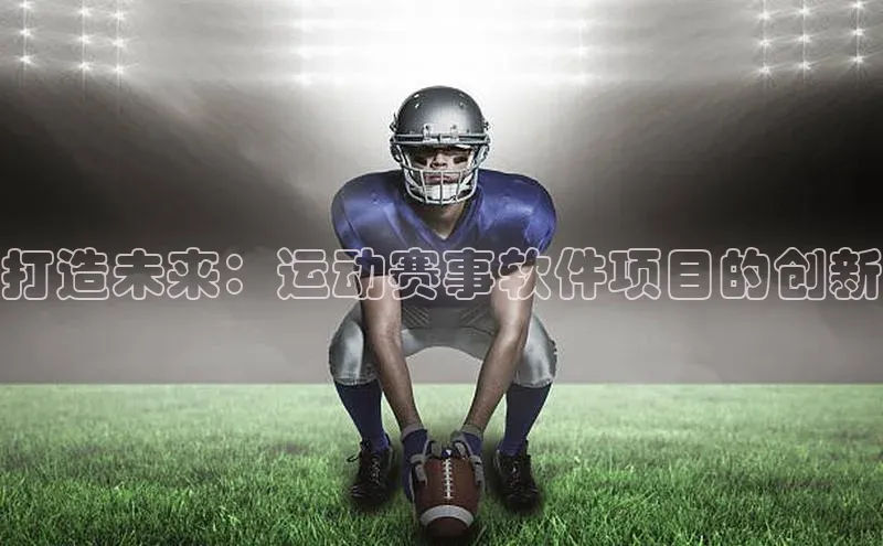 打造未来：运动赛事软件项目的创新