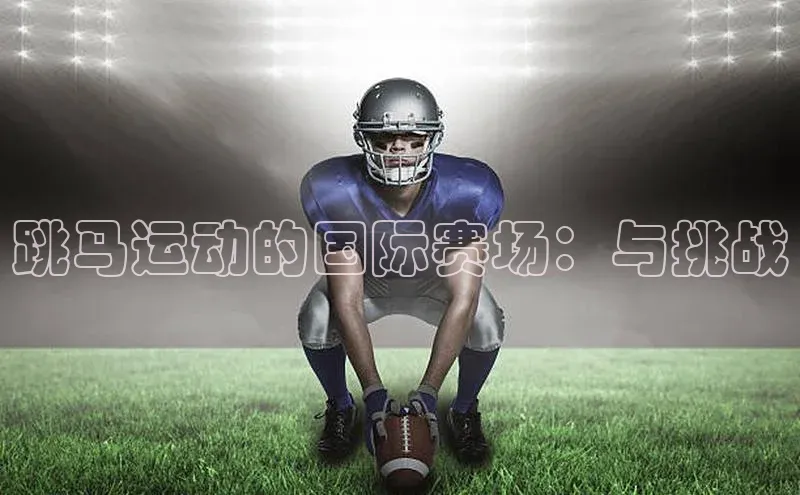 跳马运动的国际赛场：与挑战