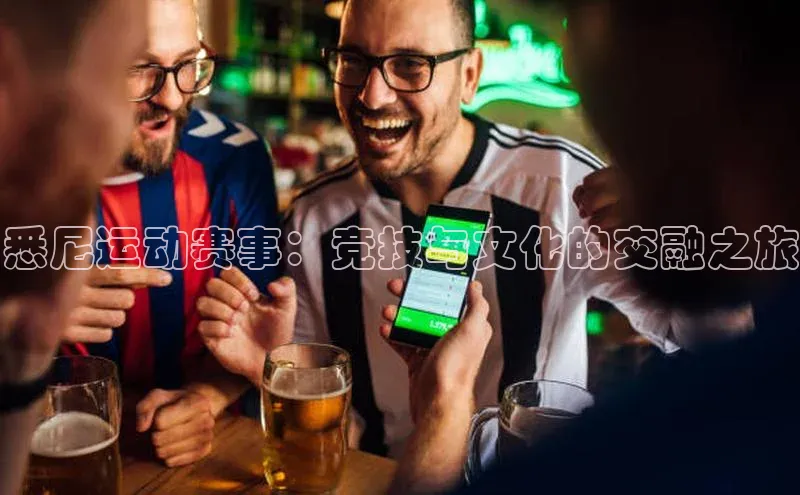 悉尼运动赛事：竞技与文化的交融之旅