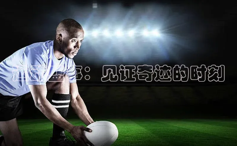 运动盛事：见证奇迹的时刻