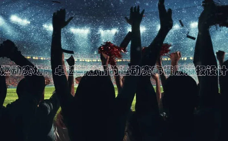 燃动赛场：卓越与激情的运动赛事横版海报设计
