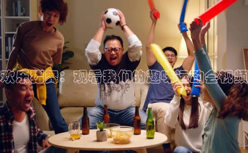 欢乐猪舞：观看我们的趣味运动会视频