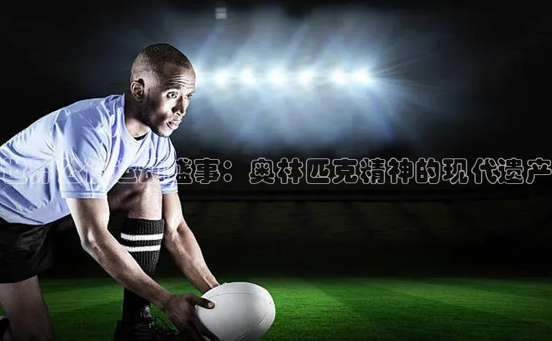 世界公认运动盛事：奥林匹克精神的现代遗产