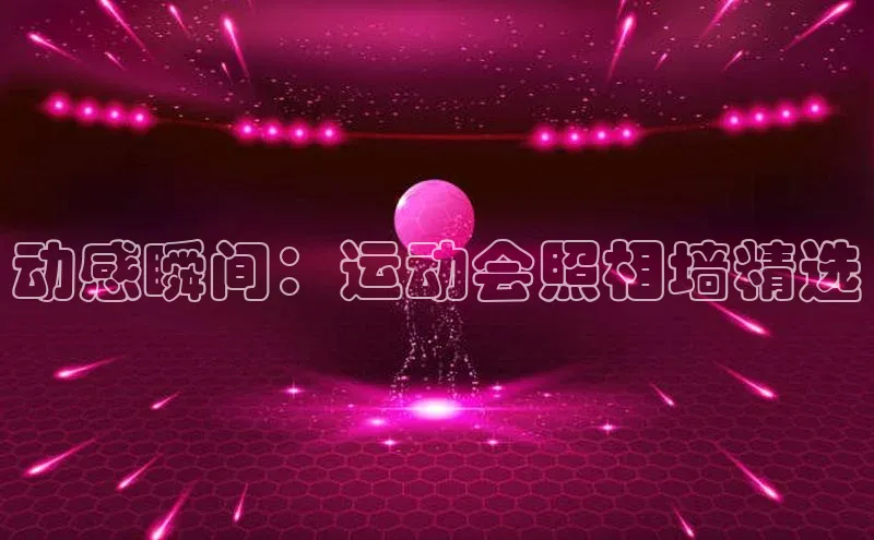 动感瞬间：运动会照相墙精选