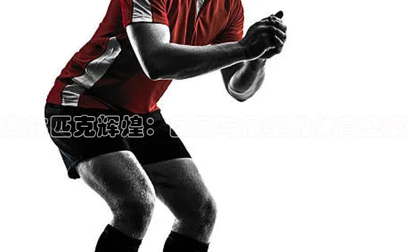 奥林匹克辉煌：回顾与展望的体育盛宴