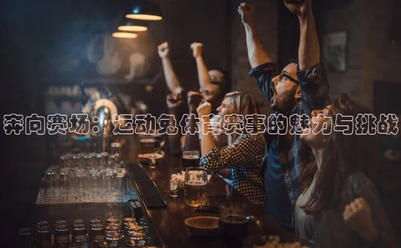 奔向赛场：运动兔体育赛事的魅力与挑战