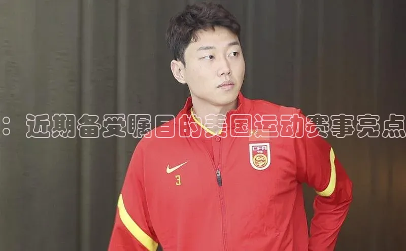 ：近期备受瞩目的美国运动赛事亮点