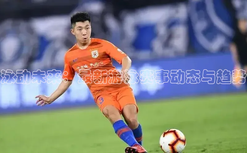 泳动未来：最新游泳赛事动态与趋势