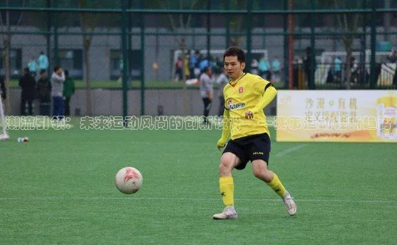 潮流引领：未来运动风尚的创新设计——赛事运动鞋新趋势