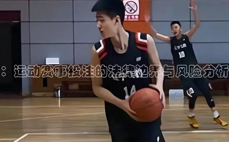 ：运动赛事投注的法律边界与风险分析